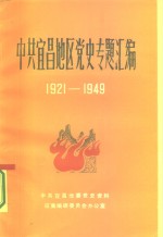 中共宜昌地区党史专题汇编  1921-1949