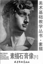 素描石膏像  1