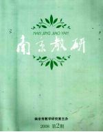 <em>南京</em>教研  2008第2期