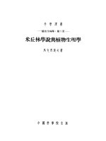 植物<em>生<em>理学</em></em>：第1册  米丘林学说与植物<em>生<em>理学</em></em>