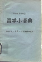 留学<em>小语</em>典