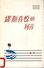 缪斯喜悦的回音