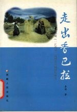走出<em>香</em>巴拉  西藏“一江两河”流域乡村城镇化研究