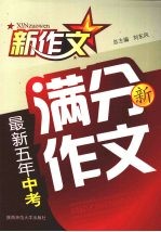 最新五年中考满分<em>新作</em>文