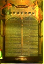 政治理论译丛  比较政治学理论——新范式的探索