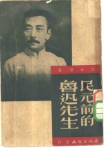 民元前的鲁迅先生