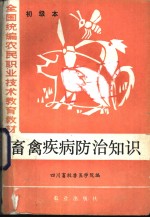 畜禽疾病防治知识  初级本