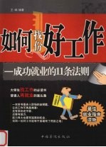 如何找份好工作  <em>成功</em>就业<em>的</em>11条<em>法则</em>