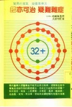 惊异的氧气  营养素疗法  锗亦可治  疑难杂症