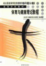 体育与健康理论<em>教程</em>