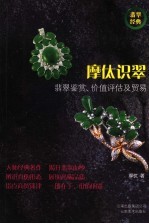 摩（亻太）识翠  <em>翡翠</em><em>鉴赏</em>、价值评估及贸易