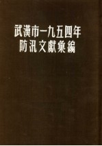 <em>武<em>汉市</em></em>1954年防汛文献汇<em>编</em>