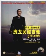 校花·往日时光  庞龙民谣吉他图文心曲集
