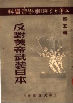 <em>社会</em><em>大学</em>时事学习资料  第5<em>辑</em>  反对美帝武装日本