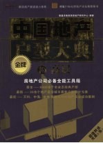 中国地产金牌户型大典  4  高层