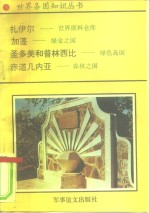 非洲卷  中央非洲诸国  2  扎伊尔-世界原料仓库