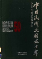 以史为鉴·世代友好  中日民间交往五十年  1952-2002  中日文本  摄影集