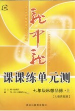 龙中龙课课练单元测  七<em>年级</em>思想<em>品德</em>  <em>上</em>  <em>人教</em>实验<em>版</em>