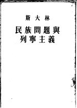 斯大林民族<em>问题</em><em>与</em>列宁<em>主义</em>  <em>第</em><em>2</em><em>版</em>