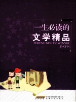 一生必读<em>的</em>文学<em>精品</em>