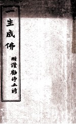 一生成佛  附赞勤<em>净土</em>诗