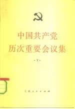中国共产<em>党</em>历次重要会议集  下