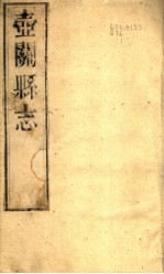 山西一关县志  第3册