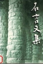 石言<em>文集</em>  第<em>3</em>卷