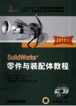 SolidWorks 零件与<em>装配</em>体<em>教程</em>  2011版