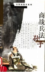 商战<em>兵法</em>·孙子  第2<em>版</em>