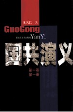 国共演义  第1<em>卷</em>  第1册