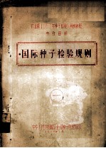 农<em>业部</em>1957年种子检验人员训练班参考资料  1  国际种子检验规则