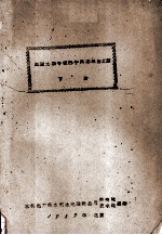 <em>苏联</em>土壤专家巴宁同志报告汇编  下