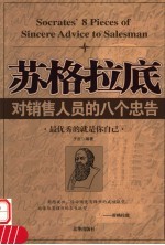 苏格拉底对销售员<em>的</em>八<em>个</em>忠告  最优秀<em>的</em>就是<em>你</em>自已