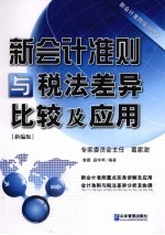新<em>会计</em>准则与税法差异比较及<em>应用</em>  <em>新编</em>版