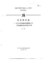 纪念中国共产党成立七十周年学术讨论会  历史的启迪-红军长征和解放初期统战工作对甘孜藏区稳定的重大