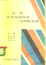 <em>当代</em><em>世界</em><em><em>政治</em><em>经济</em></em><em>与</em><em><em>国际</em><em>关系</em></em>