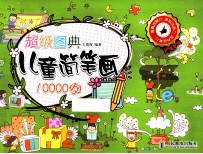 <em>超级</em>图典  儿童简笔画10000例