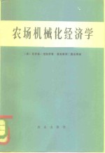 农场机械化经济学