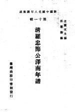 <em>清</em>罗忠节公泽南年谱