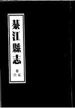 綦江县志  <em>5</em>卷至6卷