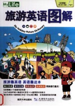 旅游英语图解