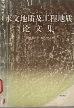 水文<em>地质</em>及工程<em>地质</em><em>论<em>文集</em></em>