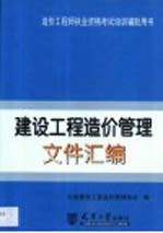 建设工程造价<em>管理</em>文件汇<em>编</em>