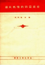 通风机组的防震底座