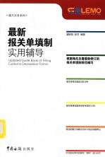 最新<em>报关</em>单填制<em>实用</em>辅导