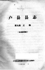 户县县志  第9编.文物  <em>征求</em><em>意见</em><em>稿</em>