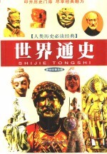 世界通史  新世纪普及版