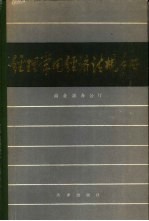 经理<em>常用</em>经济法规<em>手册</em>