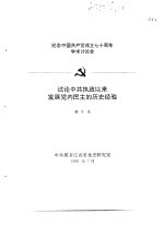 纪念中国共产党成立七十周年学术讨论会  试论中共执政以来发展党内民主的历史经验